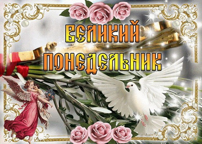 Картинки с Великим понедельником (45 открыток). Картинки с надписями