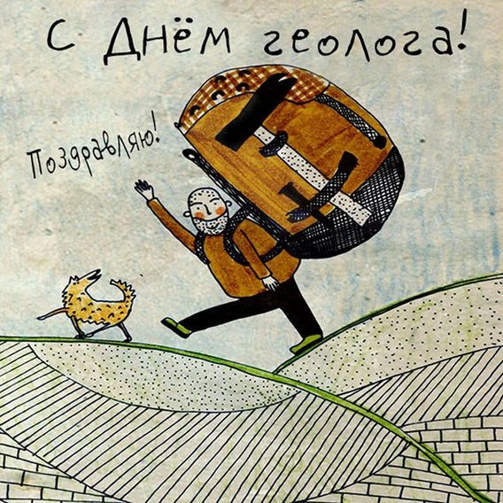 Картинки с Днем геолога (70 открыток).