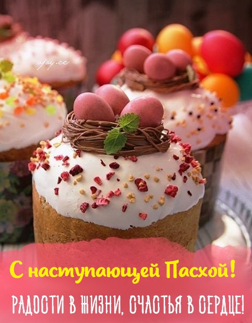 Картинки с наступающей Пасхой (55 открыток). Красивые картинки с надписями