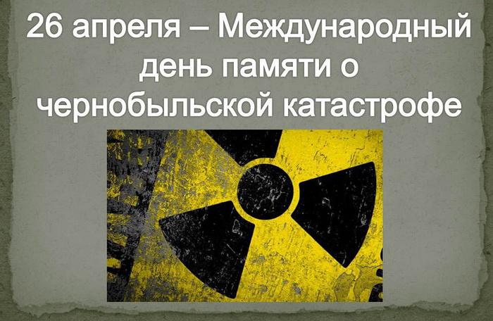 Картинки с Днем памяти о чернобыльской катастрофе (55 открыток).