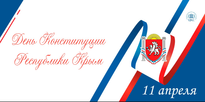 Картинки с Днем Конституции Республики Крым (14 открыток). Картинки с надписями