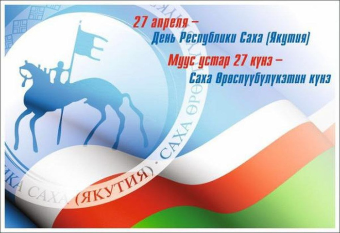 Картинки с Днем образования Республики Саха (Якутия) (15 открыток).