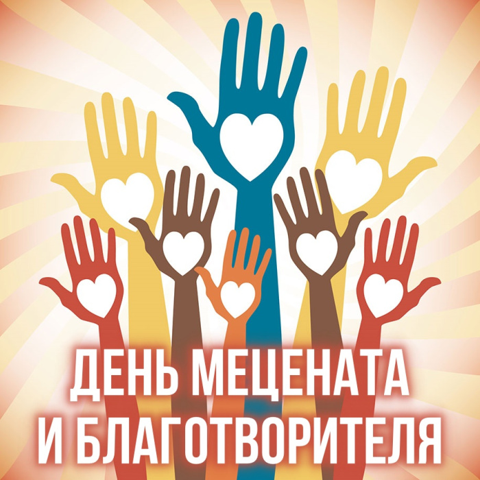 Картинки с Днем мецената и благотворителя (30 открыток).