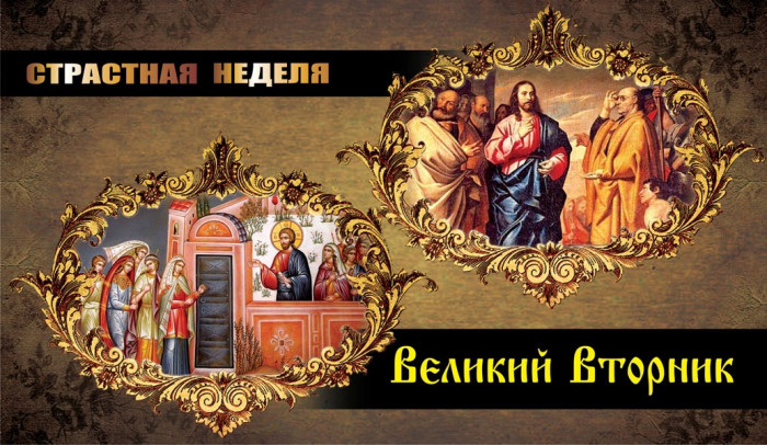 Картинки с Великим вторником (40 открыток). Картинки с надписями