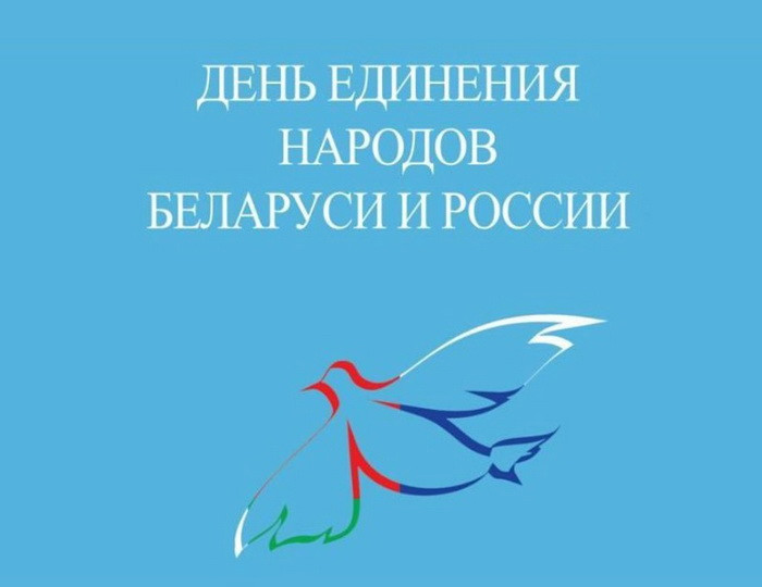 Картинки с Днем единения народов Беларуси и России (50 открыток). С надписями