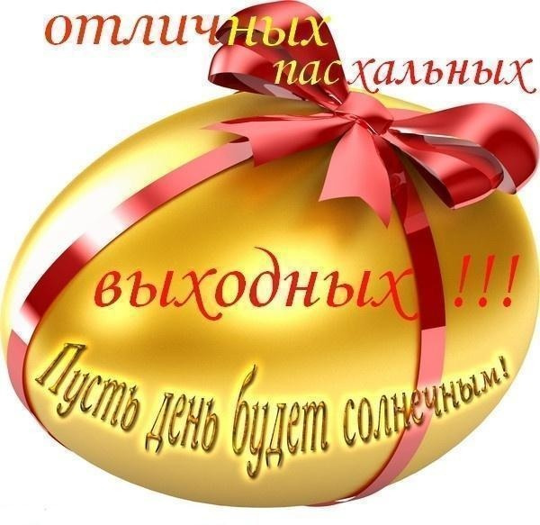 Картинки с наступающей Пасхой (55 открыток). Красивые картинки с надписями