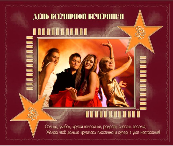 Картинки со Всемирным днем вечеринки (15 открыток).