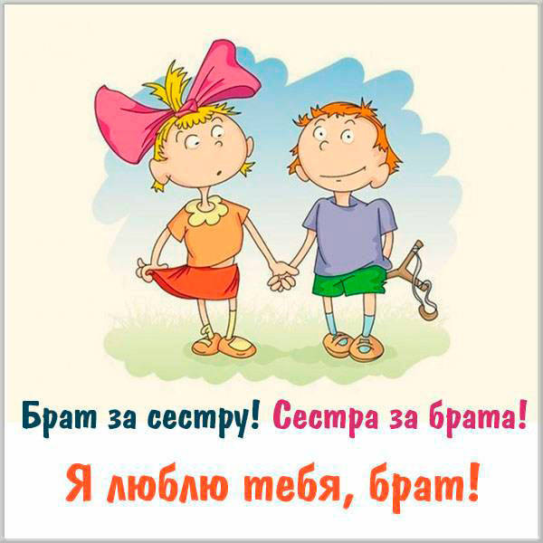 Картинки с Днем братьев и сестер (65 открыток). С надписями