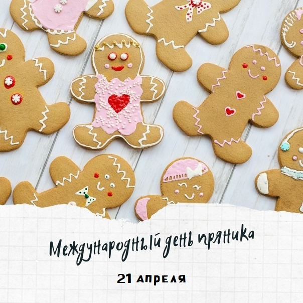 Картинки с Международным днем пряника (12 открыток).