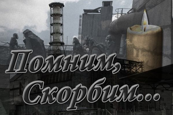 Картинки с Днем памяти о чернобыльской катастрофе (55 открыток).