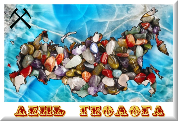 Картинки с Днем геолога (70 открыток).