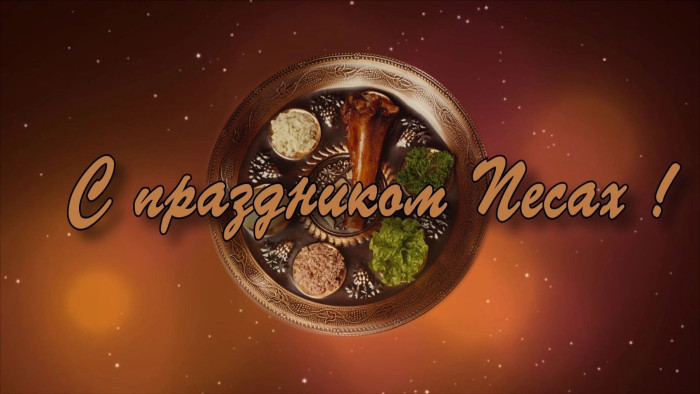Картинки с праздником Песах (70 открыток). Картинки с надписями