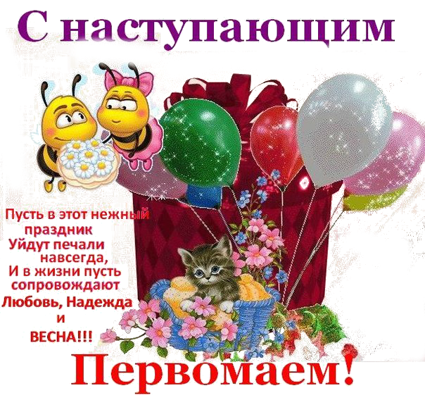 Картинки с наступающим 1 мая (20 открыток). Красивые картинки с надписями