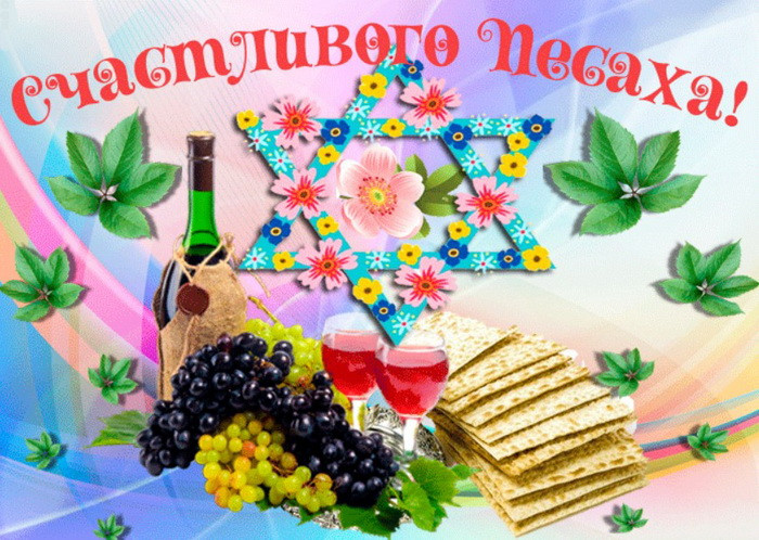 Картинки с праздником Песах (70 открыток). Картинки с надписями