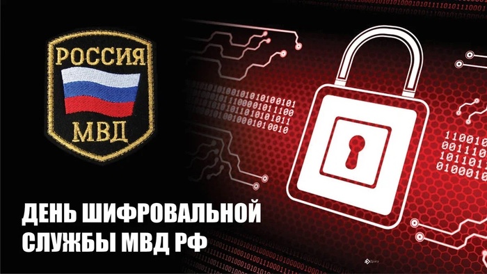 Картинки с Днем шифровальной службы МВД РФ (6 открыток).