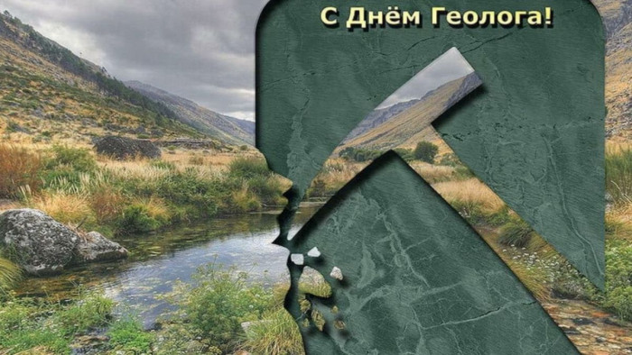 Картинки с Днем геолога (70 открыток).
