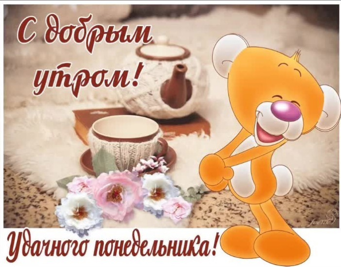 Картинки с Добрым утром понедельника (260 открыток).