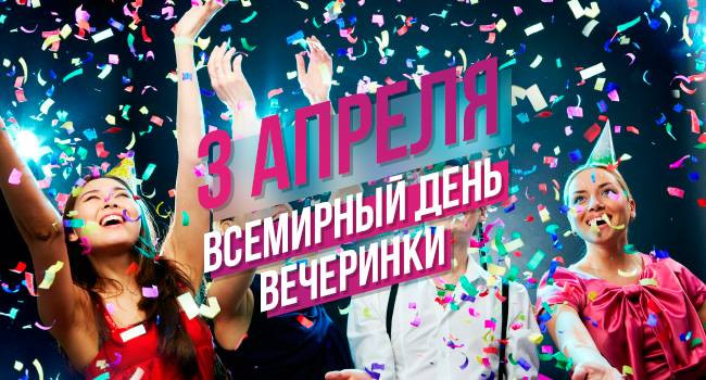 Картинки со Всемирным днем вечеринки (15 открыток).