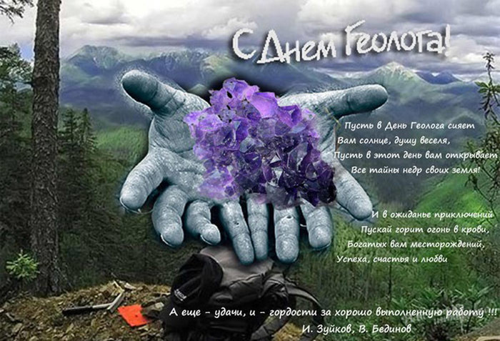Картинки с Днем геолога (70 открыток).