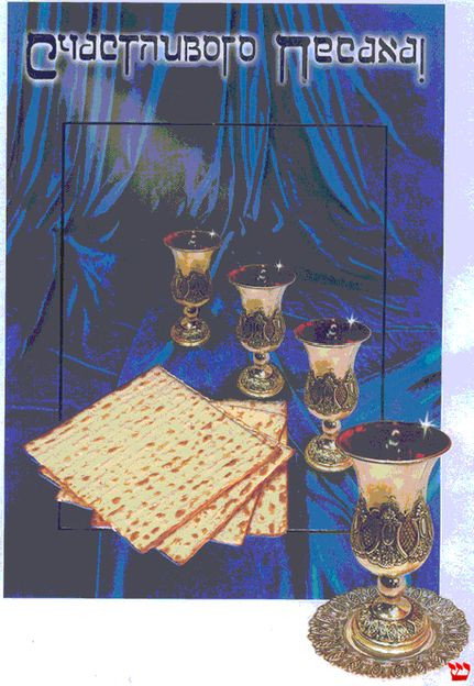 Картинки с праздником Песах (70 открыток). Картинки с надписями