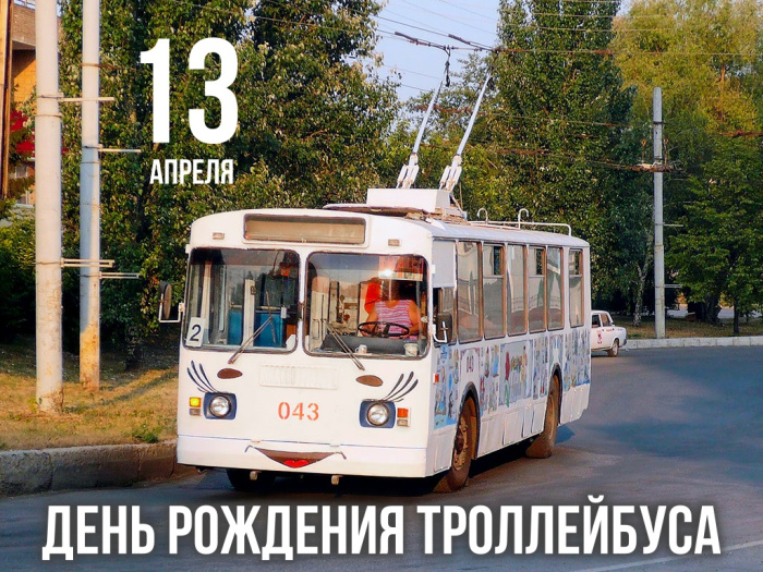 Картинки с Днем рождения троллейбуса (13 открыток).