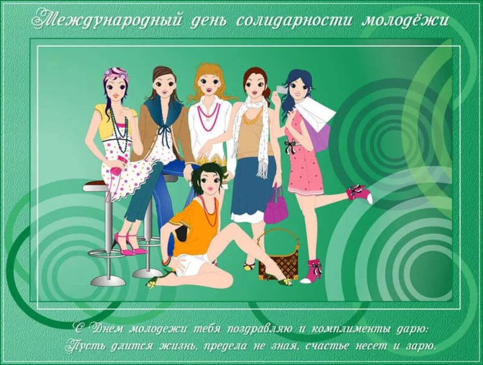 Картинки с Днем солидарности молодежи (20 открыток).