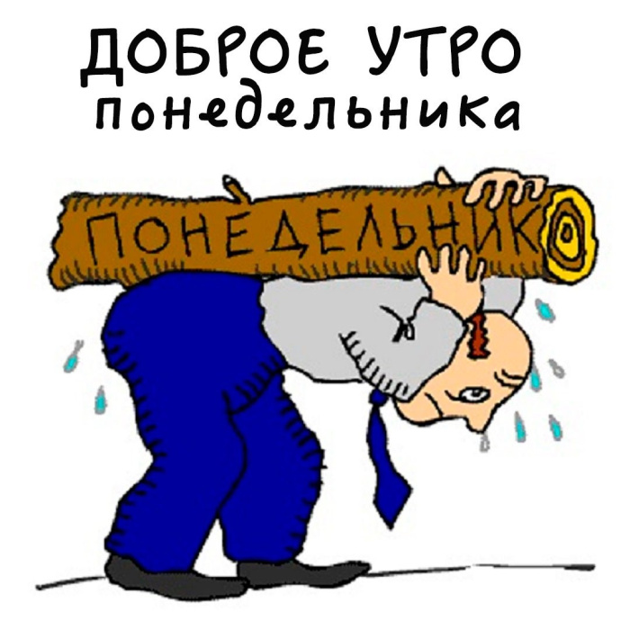 Картинки с Добрым утром понедельника (260 открыток).