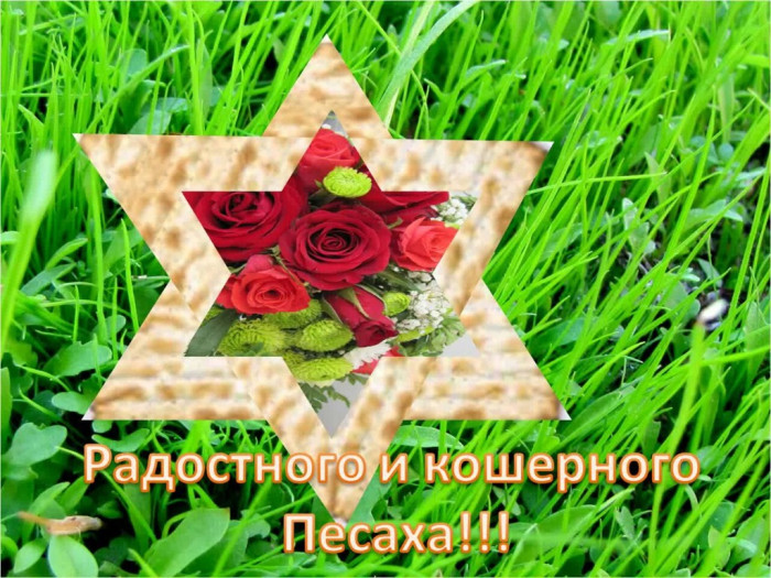 Картинки с праздником Песах (70 открыток). Картинки с надписями