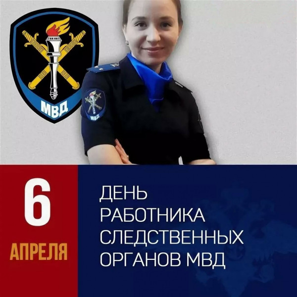 Картинки с Днем работников следственных органов МВД России (18 открыток).