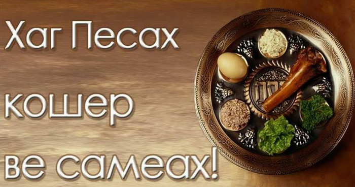 Картинки с праздником Песах (70 открыток). Картинки с надписями