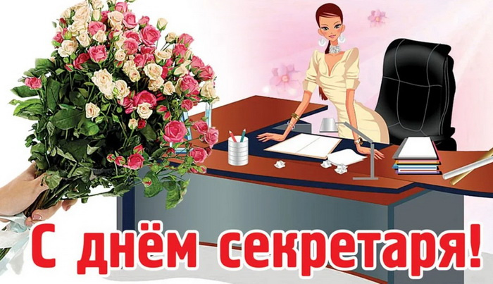 Картинки с Международным днем секретаря (80 открыток). Красивые картинки с поздравлениями и пожеланиями