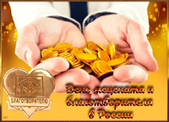 Картинки с Днем мецената и благотворителя (30 открыток).