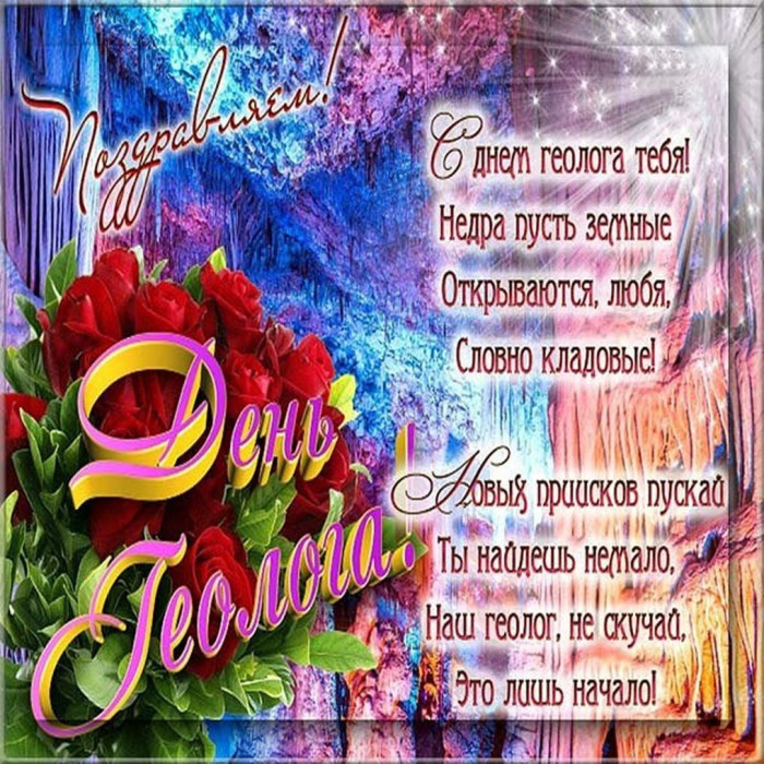Картинки с Днем геолога (70 открыток).