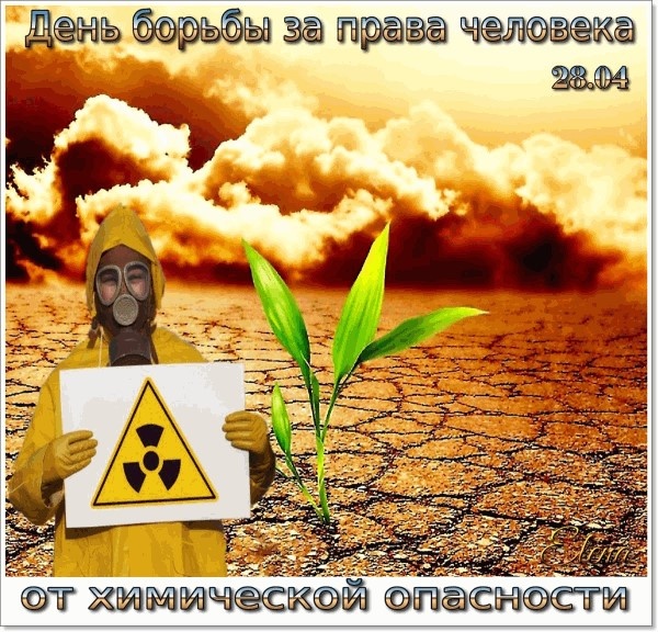 Картинки с Днем химической безопасности (10 открыток).