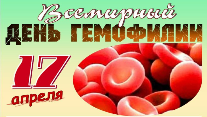 Картинки со Всемирным днем гемофилии (12 открыток).