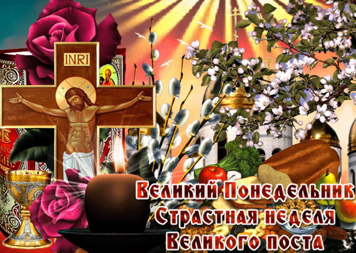 Картинки с Великим понедельником (45 открыток). Картинки с надписями