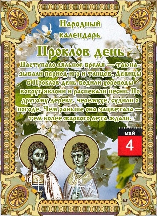 Картинки Проклов день (10 открыток).