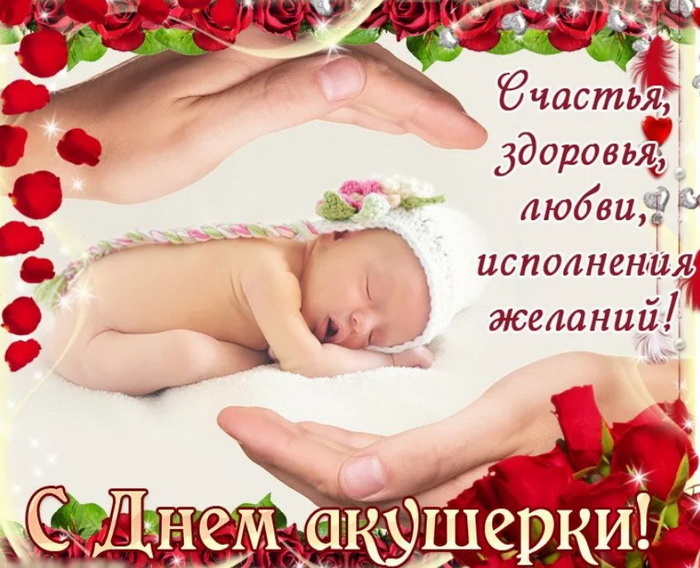 Картинки с Международным днем акушерки (60 открыток). Красивые картинки
