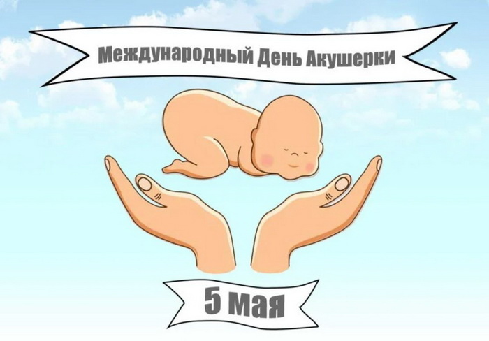 Картинки с Международным днем акушерки (60 открыток). Красивые картинки