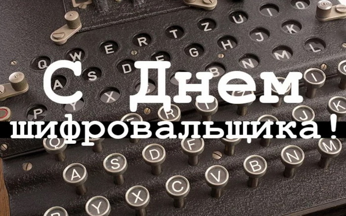 Картинки с Днем шифровальщика (35 открыток).