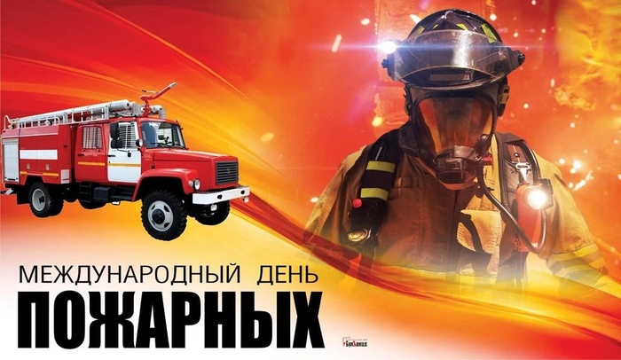 Картинки с Международным днем пожарных (11 открыток).