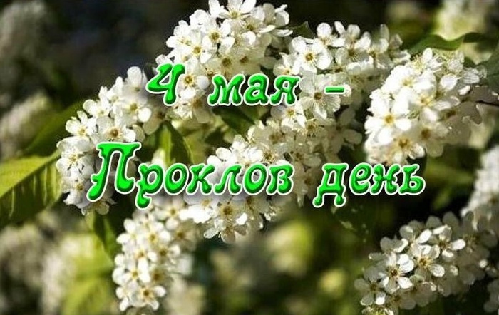 Картинки Проклов день (10 открыток).