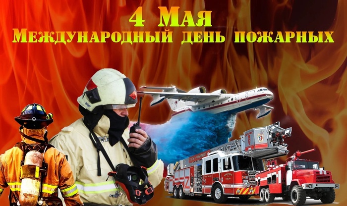 Картинки с Международным днем пожарных (11 открыток).
