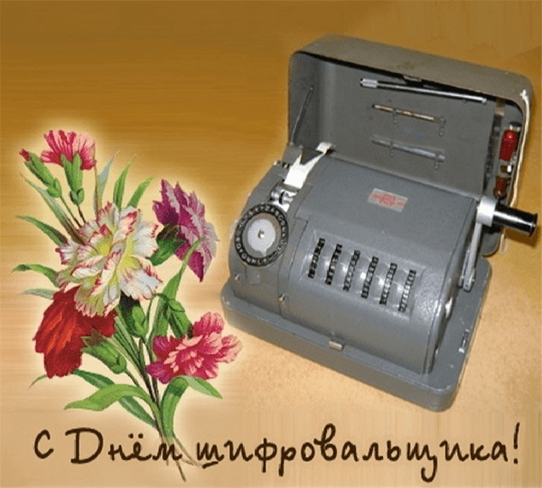 Картинки с Днем шифровальщика (35 открыток).