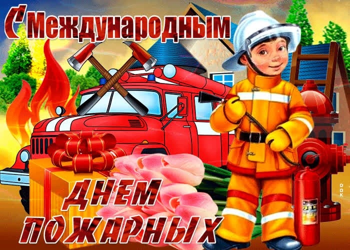 Картинки с Международным днем пожарных (11 открыток).