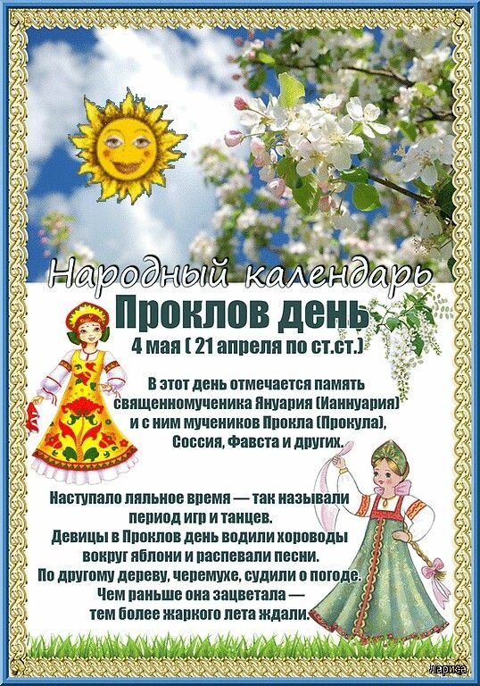 Картинки Проклов день (10 открыток).