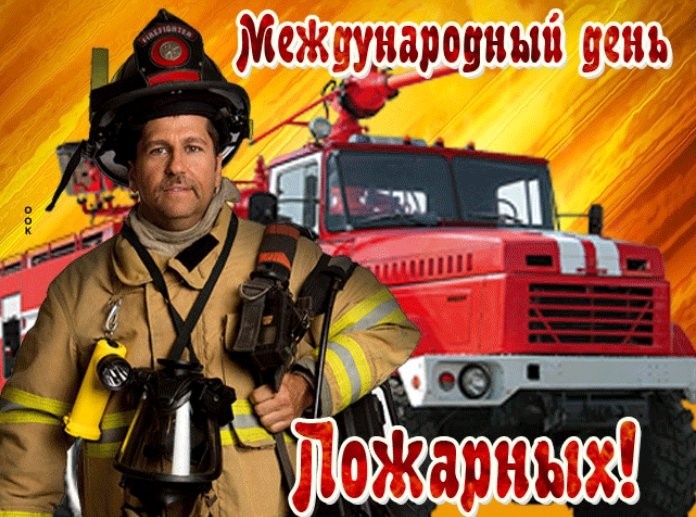 Картинки с Международным днем пожарных (11 открыток).