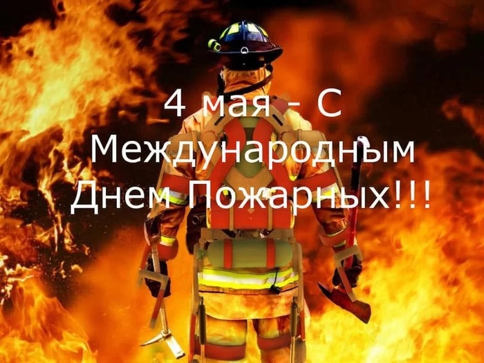 Картинки с Международным днем пожарных (11 открыток).