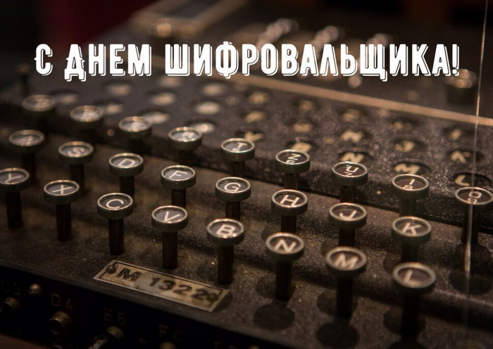Картинки с Днем шифровальщика (35 открыток).