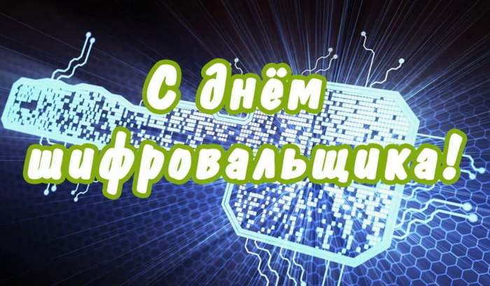 Картинки с Днем шифровальщика (35 открыток).